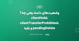 وضعیتهای دامنه یعنی چه؟ clientHold، clientTransferProhibited، pendingDelete و بقیه
