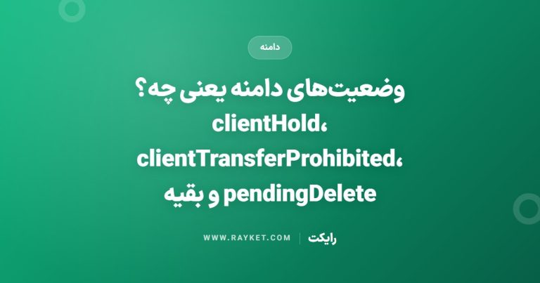 وضعیت‌های دامنه یعنی چه؟ clientHold، clientTransferProhibited، pendingDelete و بقیه