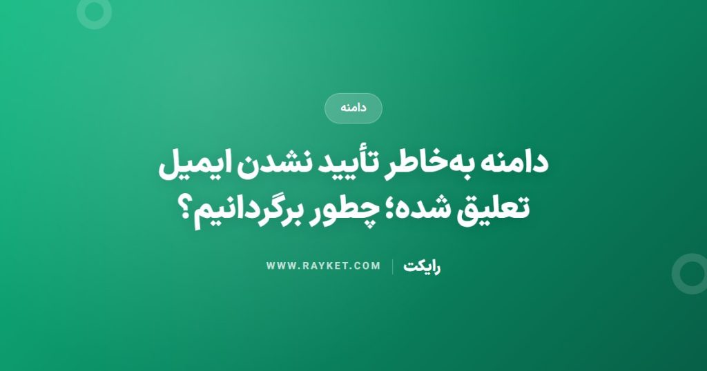 دامنه به‌خاطر تأیید نشدن ایمیل تعلیق شده؛ چطور برگردانیم؟