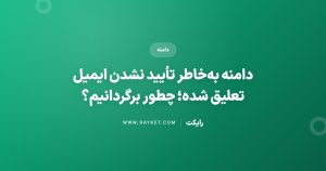 دامنه بهخاطر تأیید نشدن ایمیل تعلیق شده؛ چطور برگردانیم؟