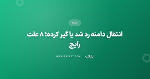 انتقال دامنه رد شد یا گیر کرده؛ ۸ علت رایج