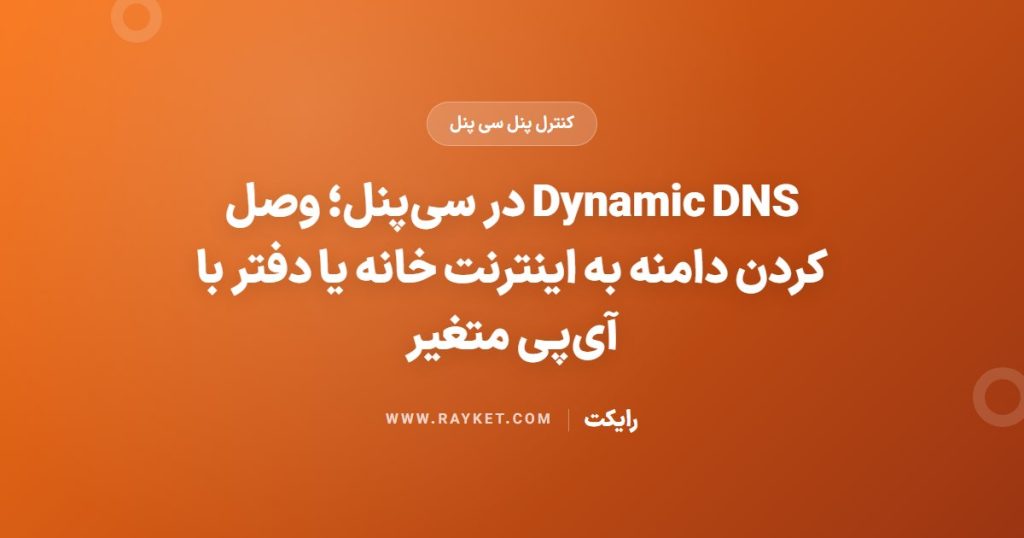 Dynamic DNS در سی‌پنل؛ وصل کردن دامنه به اینترنت خانه یا دفتر با آی‌پی متغیر