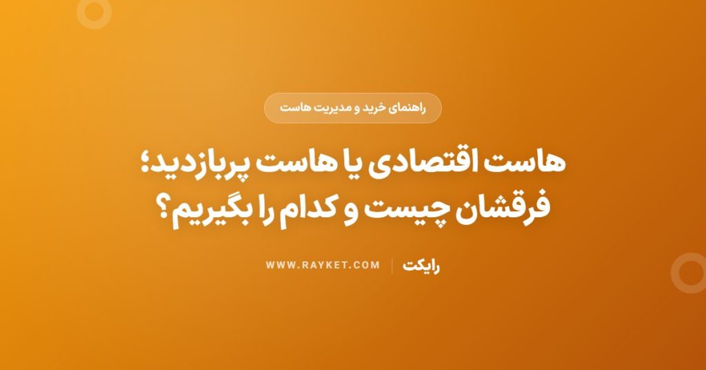 هاست اقتصادی یا هاست پربازدید؛ فرقشان چیست و کدام را بگیریم؟