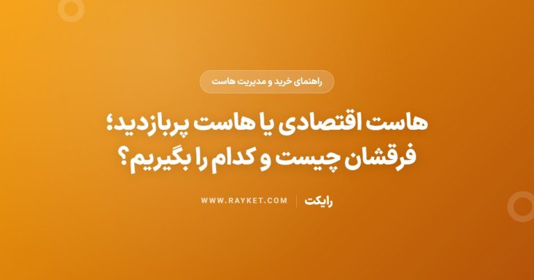 هاست اقتصادی یا هاست پربازدید؛ فرقشان چیست و کدام را بگیریم؟