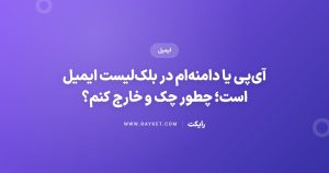 آیپی یا دامنهام در بلکلیست ایمیل است؛ چطور چک و خارج کنم؟