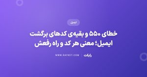 خطای ۵۵۰ و بقیهی کدهای برگشت ایمیل؛ معنی هر کد و راه رفعش