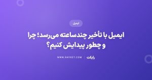 ایمیل با تأخیر چندساعته میرسد؛ چرا و چطور پیدایش کنیم؟