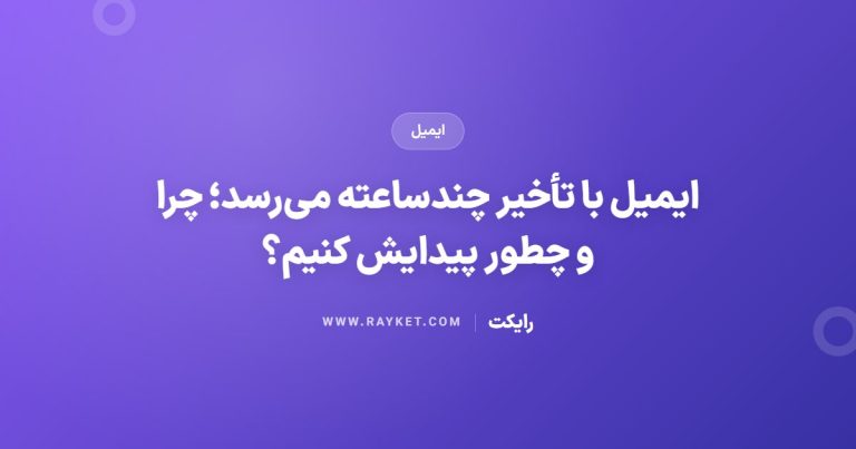 ایمیل با تأخیر چندساعته می‌رسد؛ چرا و چطور پیدایش کنیم؟