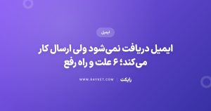 ایمیل دریافت نمی‌شود ولی ارسال کار می‌کند؛ ۶ علت و راه رفع