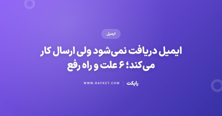 ایمیل دریافت نمی‌شود ولی ارسال کار می‌کند؛ ۶ علت و راه رفع