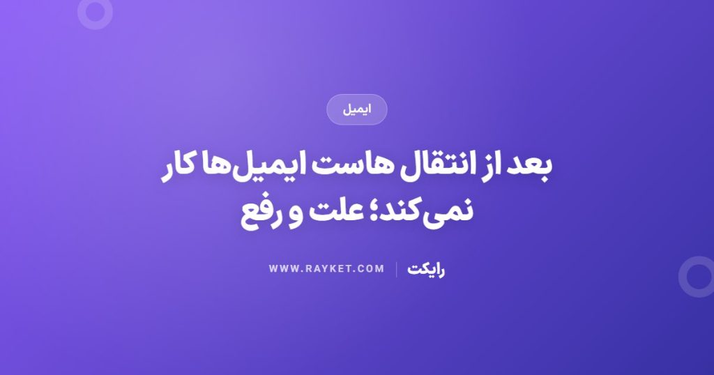 بعد از انتقال هاست ایمیل‌ها کار نمی‌کند؛ علت و رفع