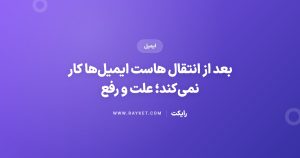بعد از انتقال هاست ایمیل‌ها کار نمی‌کند؛ علت و رفع