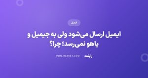 ایمیل ارسال میشود ولی به جیمیل و یاهو نمیرسد؛ چرا؟