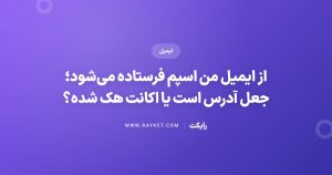 از ایمیل من اسپم فرستاده میشود؛ جعل آدرس است یا اکانت هک شده؟