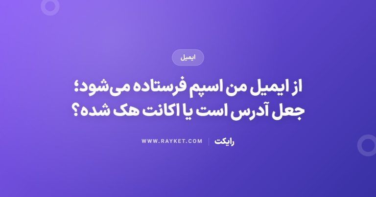 از ایمیل من اسپم فرستاده می‌شود؛ جعل آدرس است یا اکانت هک شده؟