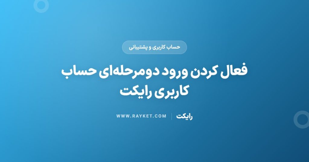 فعال کردن ورود دومرحله‌ای حساب کاربری رایکت