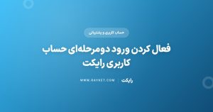 فعال کردن ورود دومرحله‌ای حساب کاربری رایکت