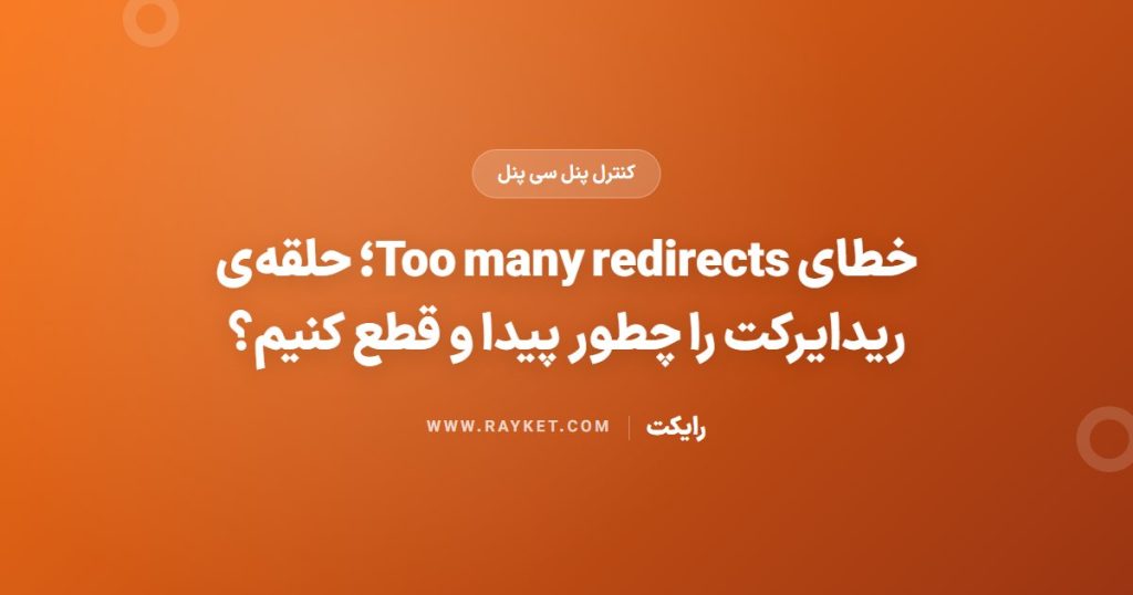 خطای Too many redirects؛ حلقه‌ی ریدایرکت را چطور پیدا و قطع کنیم؟