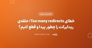 خطای Too many redirects؛ حلقه‌ی ریدایرکت را چطور پیدا و قطع کنیم؟