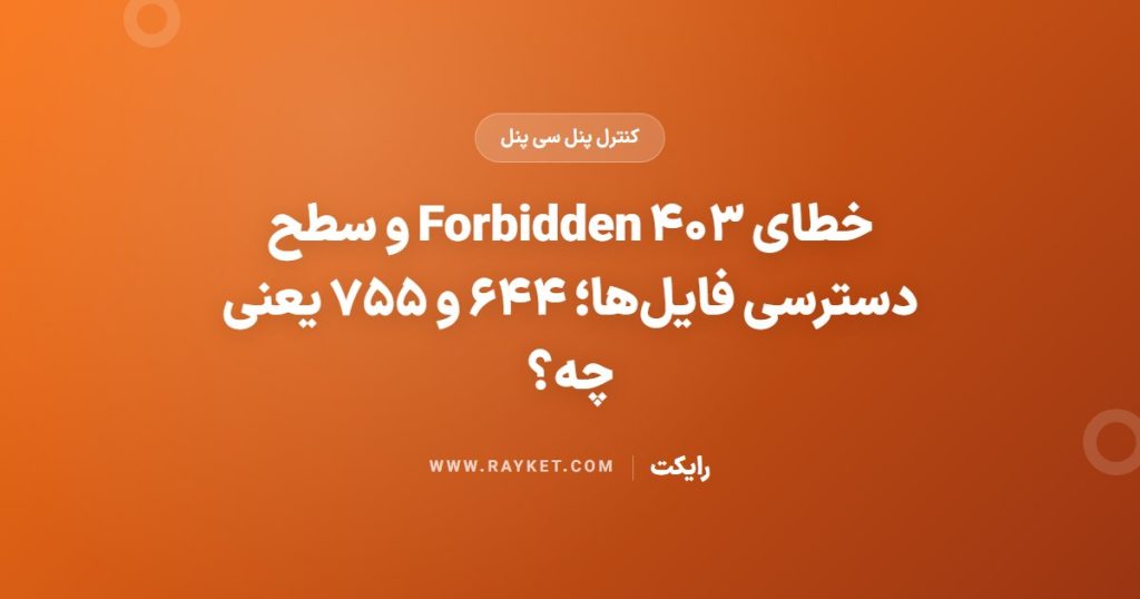 خطای ۴۰۳ Forbidden و سطح دسترسی فایل‌ها؛ ۶۴۴ و ۷۵۵ یعنی چه؟