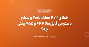 خطای ۴۰۳ Forbidden و سطح دسترسی فایل‌ها؛ ۶۴۴ و ۷۵۵ یعنی چه؟