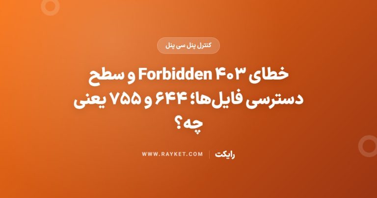 خطای ۴۰۳ Forbidden و سطح دسترسی فایل‌ها؛ ۶۴۴ و ۷۵۵ یعنی چه؟