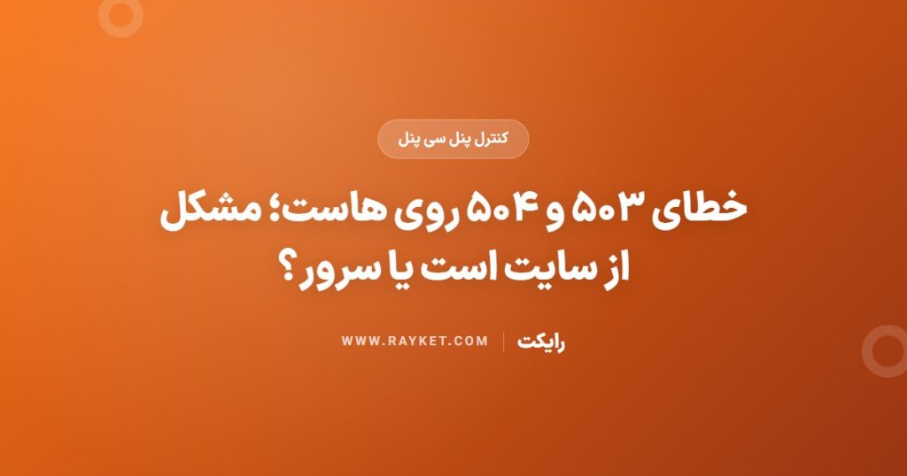 خطای ۵۰۳ و ۵۰۴ روی هاست؛ مشکل از سایت است یا سرور؟