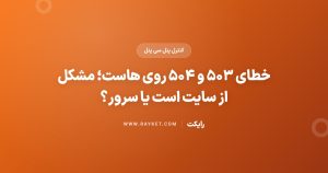 خطای ۵۰۳ و ۵۰۴ روی هاست؛ مشکل از سایت است یا سرور؟