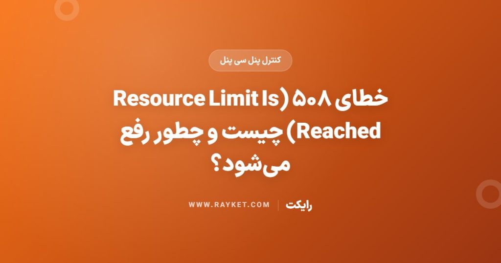 خطای ۵۰۸ (Resource Limit Is Reached) چیست و چطور رفع می‌شود؟