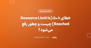 خطای ۵۰۸ (Resource Limit Is Reached) چیست و چطور رفع می‌شود؟