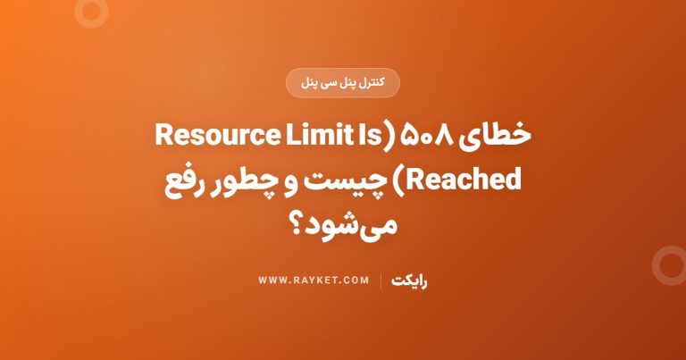 خطای ۵۰۸ (Resource Limit Is Reached) چیست و چطور رفع می‌شود؟
