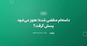 دامنهام منقضی شده؛ هنوز میشود پسش گرفت؟