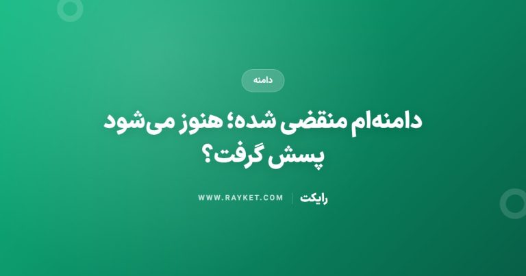 دامنه‌ام منقضی شده؛ هنوز می‌شود پسش گرفت؟