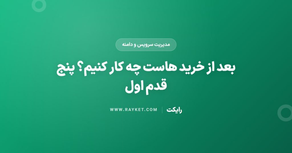 بعد از خرید هاست چه کار کنیم؟ پنج قدم اول