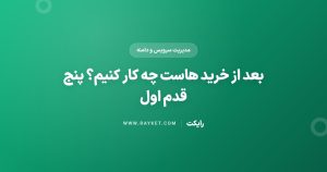 بعد از خرید هاست چه کار کنیم؟ پنج قدم اول