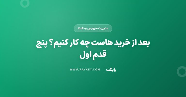 بعد از خرید هاست چه کار کنیم؟ پنج قدم اول