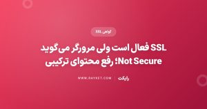 SSL فعال است ولی مرورگر می‌گوید Not Secure؛ رفع محتوای ترکیبی