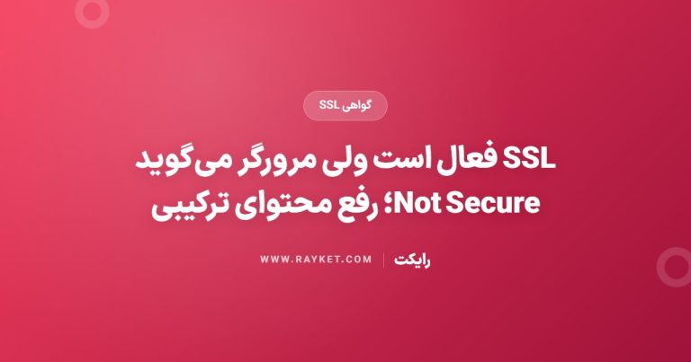 SSL فعال است ولی مرورگر می‌گوید Not Secure؛ رفع محتوای ترکیبی