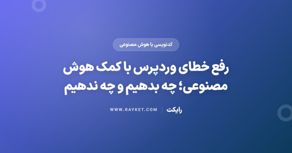 رفع خطای وردپرس با کمک هوش مصنوعی؛ چه بدهیم و چه ندهیم