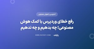 رفع خطای وردپرس با کمک هوش مصنوعی؛ چه بدهیم و چه ندهیم