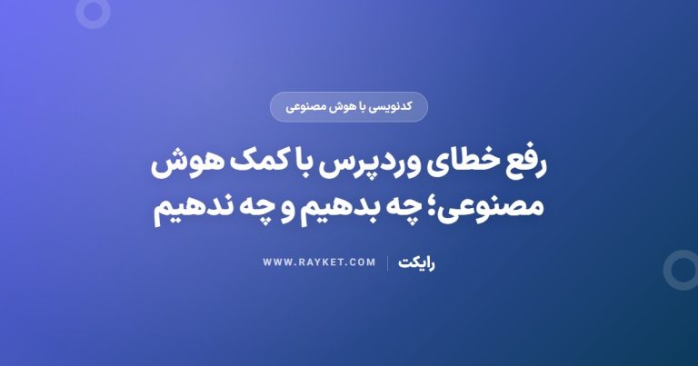 رفع خطای وردپرس با کمک هوش مصنوعی؛ چه بدهیم و چه ندهیم