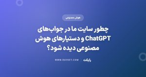 چطور سایت ما در جوابهای ChatGPT و دستیارهای هوش مصنوعی دیده شود؟
