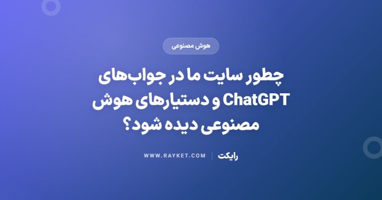 چطور سایت ما در جواب‌های ChatGPT و دستیارهای هوش مصنوعی دیده شود؟