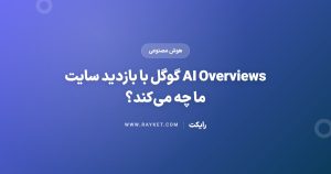 AI Overviews گوگل با بازدید سایت ما چه میکند؟