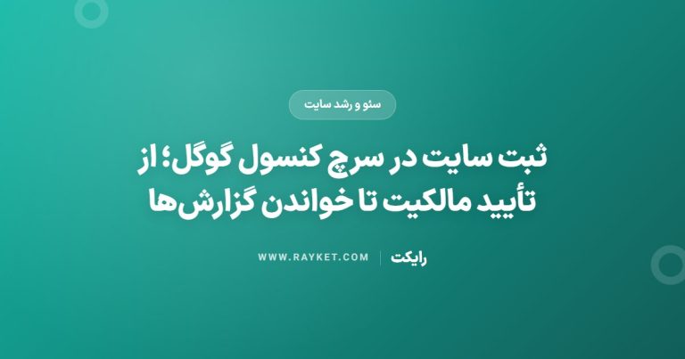 ثبت سایت در سرچ کنسول گوگل؛ از تأیید مالکیت تا خواندن گزارش‌ها