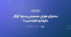محتوای هوش مصنوعی و سئو؛ گوگل دقیقاً چه گفته است؟