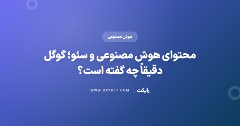 محتوای هوش مصنوعی و سئو؛ گوگل دقیقاً چه گفته است؟