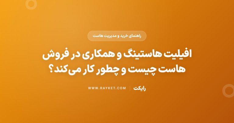 افیلیت هاستینگ و همکاری در فروش هاست چیست و چطور کار می‌کند؟