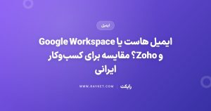 ایمیل هاست یا Google Workspace و Zoho؟ مقایسه برای کسب‌وکار ایرانی