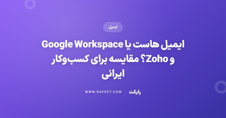 ایمیل هاست یا Google Workspace و Zoho؟ مقایسه برای کسب‌وکار ایرانی